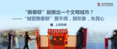 “撕春聯(lián)”能撕出一個文明城市？
