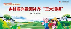 鄉(xiāng)村振興亟需補齊“三大短板”丨2023中央一號文件解讀
