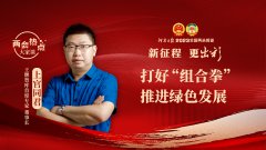 上官同君：打好“組合拳” 推進(jìn)綠色發(fā)展