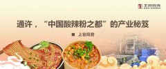 通許，“中國酸辣粉之都”的產(chǎn)業(yè)秘笈