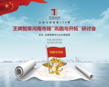 【第238期】王牌智庫(kù)河南市場(chǎng)“鞏固與開(kāi)拓”研討會(huì)