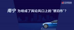 南寧為啥成了輿論風(fēng)口上的“慧泊市”？