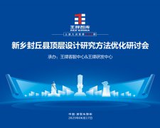 【第239期】新鄉(xiāng)封丘縣頂層設(shè)計(jì)研究方法優(yōu)化研討會(huì)