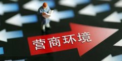 成為縣域營商環(huán)境“天花板”，長三角這些百強(qiáng)縣做對了什么？