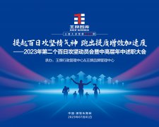 【第240期】2023年王牌智庫(kù)第二個(gè)百日攻堅(jiān)動(dòng)員會(huì)