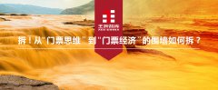拆！從“門票思維”到“門票經(jīng)濟(jì)”的圍墻如何拆？