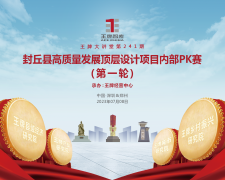【第241期】封丘縣高質(zhì)量發(fā)展頂層設(shè)計(jì)項(xiàng)目?jī)?nèi)部PK賽（第一輪）