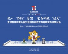 【第242期】王牌智庫(kù)研發(fā)力提升暨封丘縣若干專題研發(fā)升級(jí)研討會(huì)