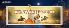 國漫的盡頭不是“長安三萬里”