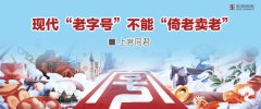 現(xiàn)代“老字號”不能“倚老賣老”