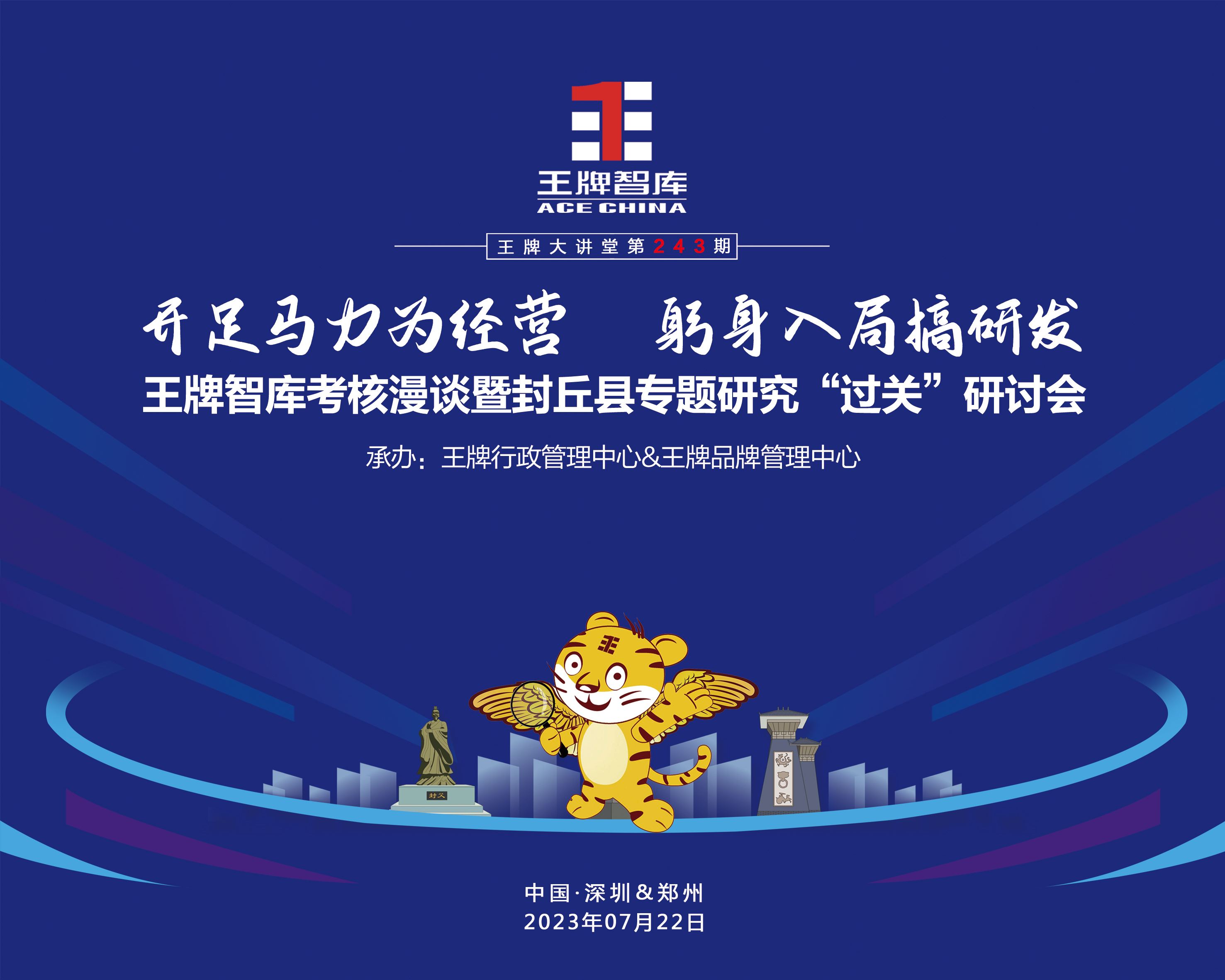 【第243期】王牌智庫(kù)考核漫談暨封丘縣專題研究“過(guò)關(guān)”研討會(huì)