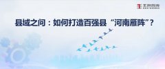 縣域之問：如何打造百強(qiáng)縣“河南雁陣”？