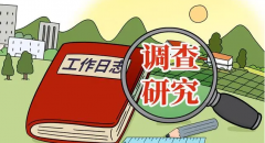 人民日報披露：20人調研團卻有50多人陪同，有的調研成了一場各司其職、按部就班的“實景演出”