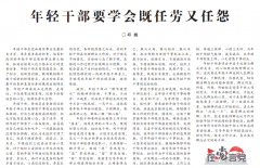學(xué)習(xí)時(shí)報(bào)：年輕干部要學(xué)會(huì)既任勞又任怨