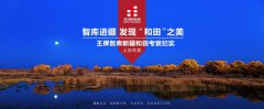 智庫進(jìn)疆 發(fā)現(xiàn)“和田”之美——王牌智庫新疆和田考察紀(jì)實
