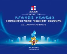 【第253期】抓實項目管理 護航經(jīng)營推進——王牌智庫項目管理工作謀劃暨“正陽項目管理”服務(wù)突破研討會