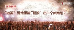 王牌輿評丨“迷笛”泥地里能“搖滾”出一個新南陽？