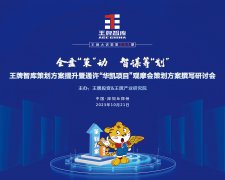 【第254期】全盤“策”動 智謀籌“劃”——王牌智庫策劃方案提升暨通許“華凱項目”觀摩會策劃方案撰寫研討會