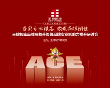 【第255期】夯實專業(yè)根基，激發(fā)品牌韌性——王牌智庫品牌形象升級暨品牌專業(yè)影響力提升