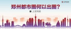 鄭州都市圈何以出圈？