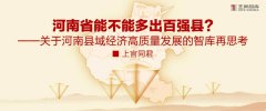 河南省能不能多出百強縣？