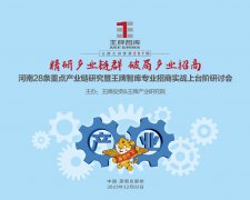 【第257期】精研產(chǎn)業(yè)鏈群  破局產(chǎn)業(yè)招商——河南28條重點產(chǎn)業(yè)鏈研究暨王牌智庫專業(yè)招商實戰(zhàn)上臺階研討會