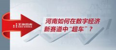 河南如何在數(shù)字經(jīng)濟新賽道中“超車”？