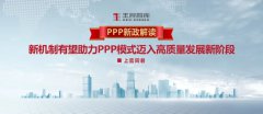 PPP新政解讀丨新機制有望助力PPP模式邁入高質(zhì)量發(fā)展新階段