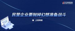 民營企業(yè)要拋掉幻想準(zhǔn)備戰(zhàn)斗