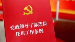 省委組織部部長撰文：讓下的干部有再上的機(jī)會(huì)！