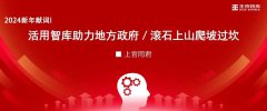 2024新年獻(xiàn)詞丨活用智庫助力地方政府／滾石上山爬坡過坎