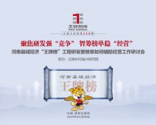 【第259期】聚焦研發(fā)強“競爭” 智籌榜單穩(wěn)“經(jīng)營” ——河南縣域經(jīng)濟“王牌榜”工程研發(fā)暨榜單如何輔助經(jīng)營工作研討會