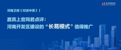 河南衛(wèi)視《對話中原》丨嘉賓上官同君點(diǎn)評：河南開發(fā)區(qū)建設(shè)的“長葛模式”值得推廣