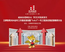 【第261期】砥礪奮進樹信心  堅實步伐強落實——王牌智庫2024全年工作落實謀劃暨“1+4+1”一號工程務(wù)實推進策略研討會”