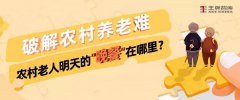 破解農(nóng)村養(yǎng)老難丨農(nóng)村老人明天的“晚餐”在哪里？