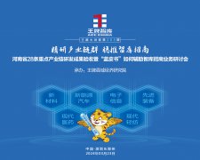 【第263期】精研產(chǎn)業(yè)鏈群  穩(wěn)推智庫招商——河南省28條重點產(chǎn)業(yè)鏈研發(fā)成果驗收暨“藍皮書”如何輔助智庫招商業(yè)務(wù)研討會