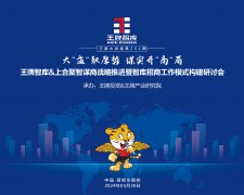 【第264期】大“盤”取厚勢 謀實開“商”局——王牌智庫&上合聚智謀商戰(zhàn)略推進暨智庫招商工作模式構(gòu)建研討會