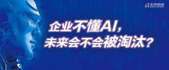 企業(yè)不懂AI，未來會(huì)不會(huì)被淘汰？