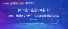 擦亮“豫酒金字招牌”，堅(jiān)定走好豫酒振興之路| 因“鏈”施策28條④
