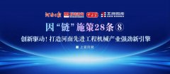 創(chuàng)新驅(qū)動(dòng)！打造河南先進(jìn)工程機(jī)械產(chǎn)業(yè)強(qiáng)勁新引擎丨因“鏈”施策28條⑧