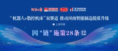 “機(jī)器人+數(shù)控機(jī)床”雙賽道，推動(dòng)河南智能制造提質(zhì)升級(jí) | 因“鏈”施策28條?