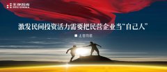 激發(fā)民間投資活力需要把民營(yíng)企業(yè)當(dāng)“自己人”