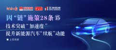 技術(shù)突破“加速度”，提升新能源汽車“續(xù)航”動(dòng)能丨因“鏈”施策28條?