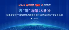 搶抓新質(zhì)生產(chǎn)力戰(zhàn)略機遇，助推河南打造全國光電產(chǎn)業(yè)發(fā)展高地丨因“鏈”施策28條?