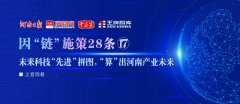 未來科技“先進”拼圖，“算”出河南產(chǎn)業(yè)未來丨因“鏈”施策28條?