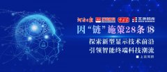 探索新型顯示技術(shù)前沿，引領(lǐng)智能終端科技潮流丨因“鏈”施策28條?