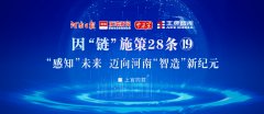 “感知”未來，邁向河南“智造”新紀(jì)元丨因“鏈”施策28條?