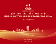 【第267期】用好“預(yù)診”模式  提升“把脈”水平 西平縣公益宣講PPT研發(fā)工作提質(zhì)升級暨如何用好預(yù)診模式研討會
