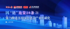 強力推進河南綠色建筑產(chǎn)業(yè)低碳化丨因“鏈”施策28條?