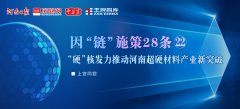 “硬”核發(fā)力推動河南超硬材料產(chǎn)業(yè)新突破丨因“鏈”施策28條?